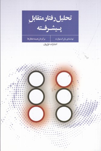 کتاب تحلیل رفتار متقابل پیشرفته نشر فراروان
