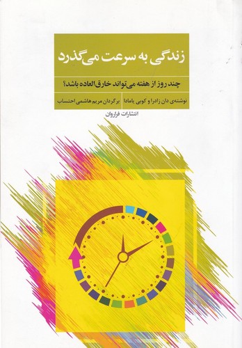 کتاب زندگی به سرعت می گذرد- چند هفته می تواند خارق العاده باشد؟ نشر فراروان