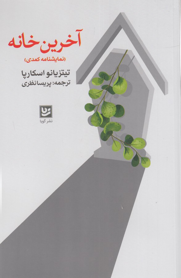 کتاب آخرین خانه (نمایشنامه ای کمدی در دو صحنه و یک میان پرده) نشر گویا