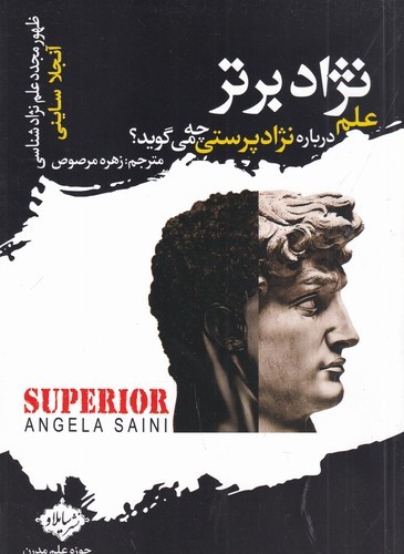 کتاب نژاد برتر: علم درباره نژاد پرستی چه‌می‌گوید؟، ظهور مجدد علم نژاد شناسی نشر سایلاو