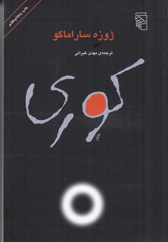 کتاب کوری نشر مرکز