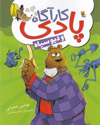 کتاب کارآگاه پادی و دیو سیاه نشر مبتکران- میچکا