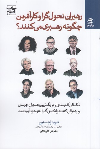 کتاب رهبران تحول گرا و کارآفرین چگونه رهبری می کنند نشر بهار سبز کتاب رهبران تحول گرا و کارآفرین چگونه رهبری میکنند نشر بهار سبز