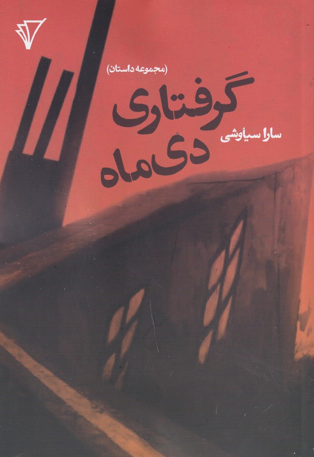 کتاب گرفتاری دی ماه نشر هزاره سوم اندیشه