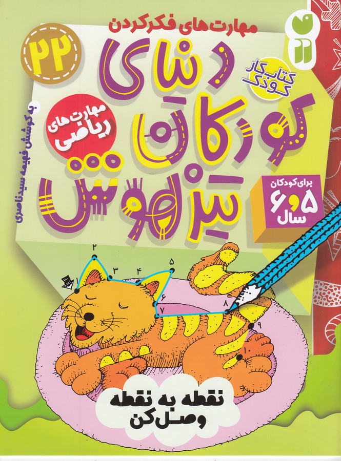 کتاب دنیای کودکان تیزهوش 22- مهارت های ریاضی-برای کودکان 5 و 6 سال نشر ذکر