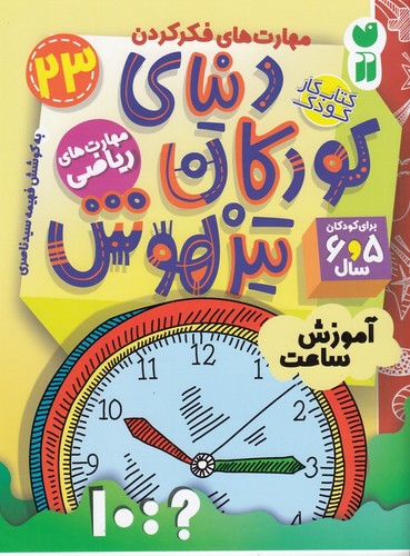 کتاب دنیای کودکان تیزهوش 23- مهارت های ریاضی-آموزش ساعت نشر ذکر