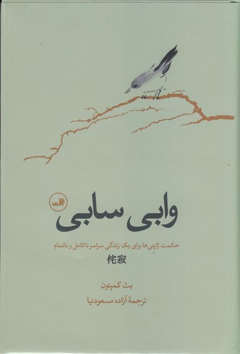 کتاب وابی سابی- حکمت ژاپنی ها برای زندگی سراسر ناکامل و ناتمام نشر ثالث