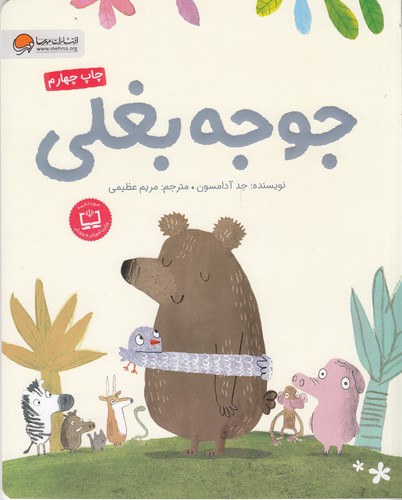 کتاب جوجه بغلی نشر مهرسا