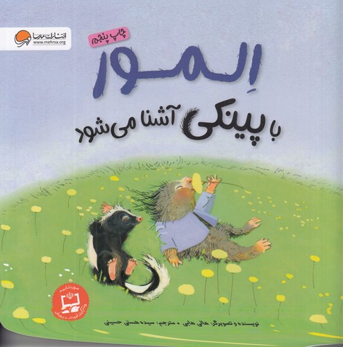 کتاب المور با پینکی آشنا می شود نشر مهرسا