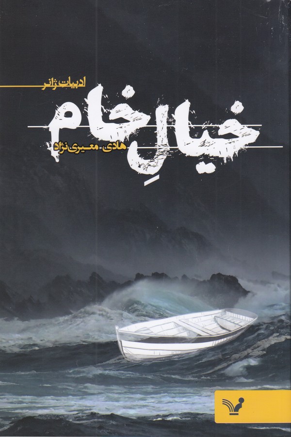 کتاب خیال خام نشر کتابسرای تندیس کتاب خیال خام نشر کتابسرای تندیس