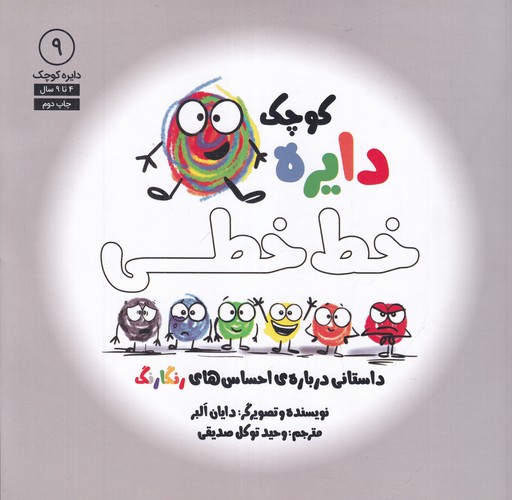 کتاب دایره کوچک 9- دایره کوچک خط خطی-داستانی درباره ی احساس های رنگارنگ نشر صابرین- آب