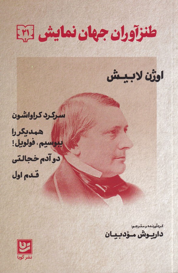 کتاب طنزآوران جهان نمایش 21- سرگرد کراواشون همدیگر را ببوسیم-فولویل دو آدم خجالتی قدم اول نشر گویا