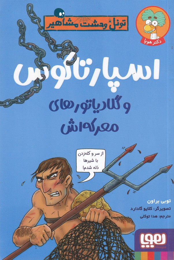 کتاب تونل وحشت مشاهیر- اسپارتاکوس و گلادیاتور های معرکه اش نشر هوپا