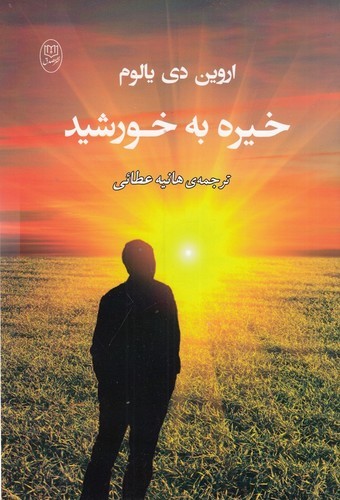 کتاب خیره به خورشید نشر جامی- نشر مصدق