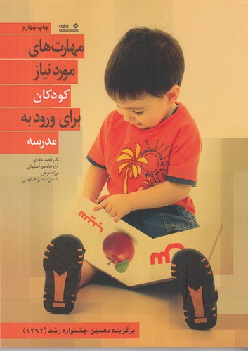 کتاب مهارت‌های مورد نیاز کودکان برای ورود به مدرسه نشر نوشته