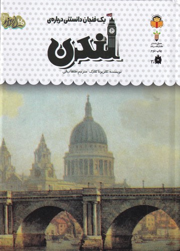 کتاب یک فنجان دانستنی درباره ی- درباره ی لندن نشر نوشته