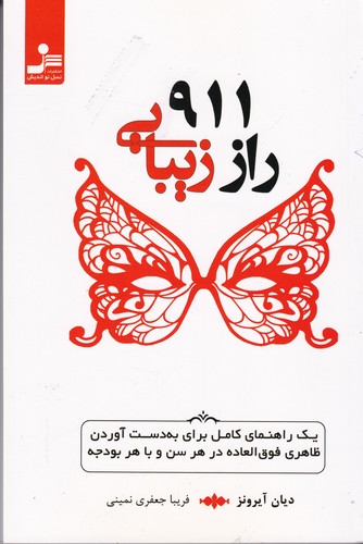 کتاب 911 راز زیبایی- یک راهنمای کامل برای به دست آوردن ظاهری فوق العاده در هر سن و با هر بودجه نشر نسل نواندیش