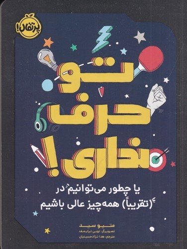 کتاب تو حرف نداری یا چطور می توانیم در (تقریبا) همه چیز عالی باشیم نشر پرتقال