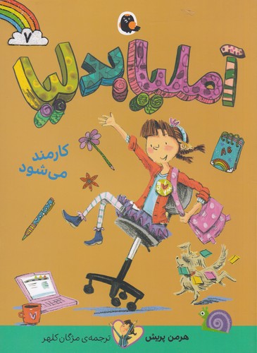 کتاب آملیا بدلیا 7- کارمند می شود نشر کتاب پرنده