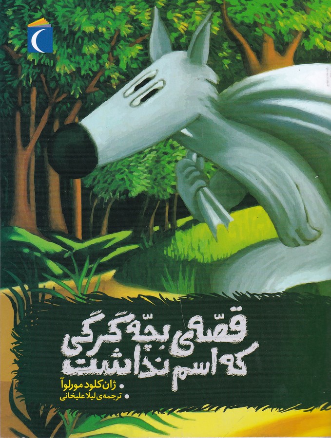 کتاب قصه ی بچه گرگی که اسم نداشت نشر محراب قلم