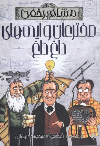 کتاب مشاهیر خفن- مخترعان و ایده های داغ داغ نشر پیدایش