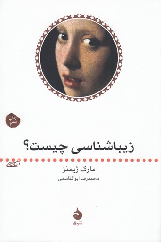 کتاب هنر و زیباشناسی 2: زیباشناسی چیست؟ نشر ماهی