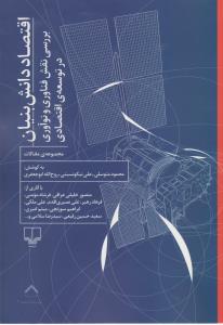 کتاب اقتصاد دانش بنیان- بررسی نقش فناوری و نوآوری در توسعه ی اقتصادی نشرچشمه کتاب اقتصاد دانشبنیان: بررسی نقش فناوری و نوآوری در توسعهی اقتصادی نشرچشمه