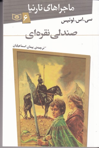 کتاب ماجراهای نارنیا 6- صندلی نقره ای نشر قدیانی