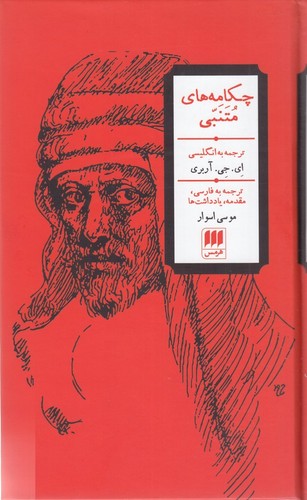 کتاب چکامه های متنبی نشر هرمس