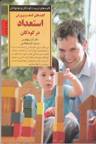 کتاب کلیدهای کشف و پرورش استعداد در کودکان نشر صابرین