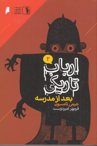 کتاب ارباب تاریکی 2- بعد از مدرسه نشر دنیای اقتصاد- دارکوب