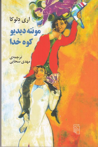 کتاب مونته دیدیو- کوه خدا نشر مرکز