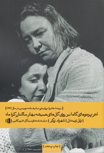 کتاب اثر پرتوهای گاما بر روی گل های همیشه بهار ساکنان کره ماه نشر بیدگل