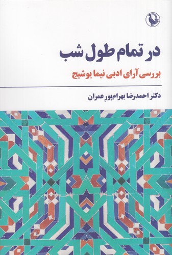 کتاب در تمام طول شب- بررسی آراء نیما یوشیج نشر مروارید