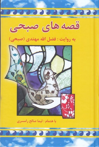 کتاب قصه های صبحی (2 جلدی ) نشر معین