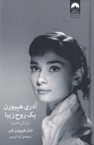 کتاب آدری هپبورن یک روح زیبا( زندگی مادرم) نشر میلکان
