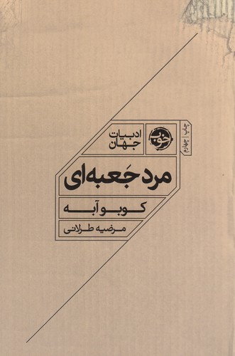 کتاب مرد جعبه ای نشر خوب کتاب مرد جعبه ای نشر خوب