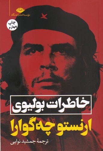 کتاب خاطرات بولیوی نشر نگاه