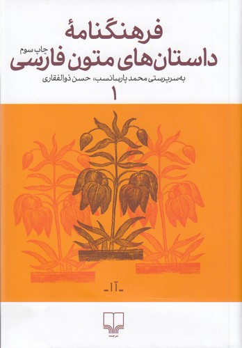 کتاب فرهنگنامه ی داستان های متون فارسی 1 نشرچشمه