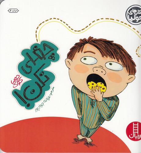 کتاب کتاب های جولیا 16- چغلی نکن نشر نردبان