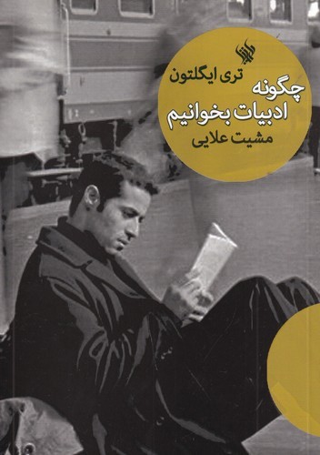 کتاب چگونه ادبیات بخوانیم نشر لاهیتا