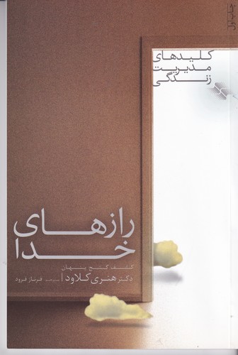 کتاب رازهای خدا- کشف گنج پنهان نشر صابرین