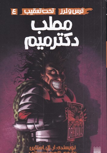 کتاب ترس و لرز تحت تعقیب 4- مطب دکتر میم نشر پیدایش