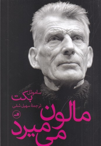 کتاب مالون می‌میرد نشر ثالث