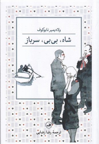 کتاب شاه- بی بی- سرباز نشر ثالث