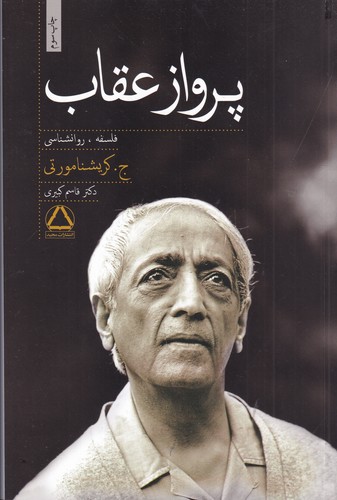 کتاب پرواز عقاب نشر مجید