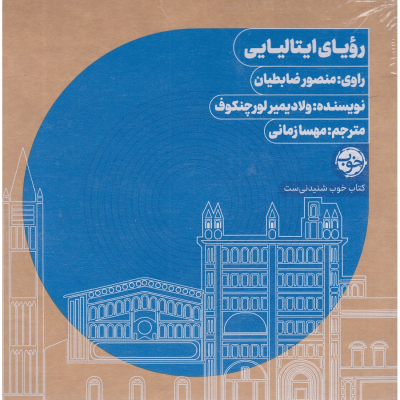 کتاب کتاب صوتی رویای ایتالیایی نشر خوب کتاب کتاب صوتی رویای ایتالیایی نشر خوب