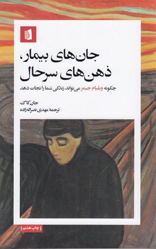 کتاب جان های بیمار ذهن های سرحال نشر بیدگل کتاب جانهای بیمار ذهنهای سرحال نشر بیدگل