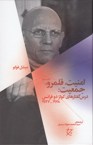 کتاب امنیت- قلمرو- جمعیت- درس گفتارهای کولژ دو فرانس 1977-1978 نشرچشمه- نشر چرخ