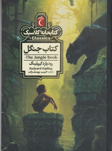 کتاب کتابخانه کلاسیک- کتاب جنگل نشر محراب قلم